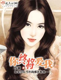 你终将爱我