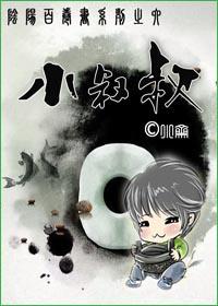 小叔叔