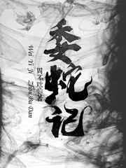 委蛇记