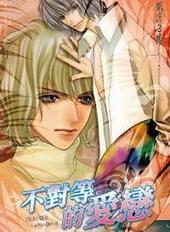 不对等的爱恋[出书版]