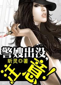 警嫂出没,注意