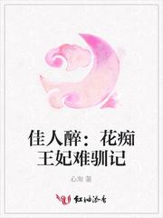 佳人醉