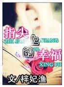 指尖上的幸福