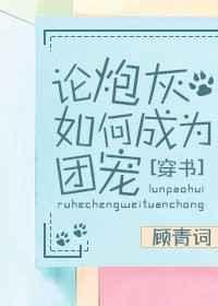 论炮灰如何成为团宠[穿书] 完结+番外