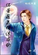 坏蛋是怎样炼成的