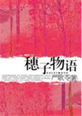 穗子物语