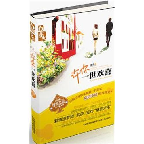 许你一世欢喜