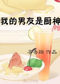 我的男友是厨神-麻辣爱情