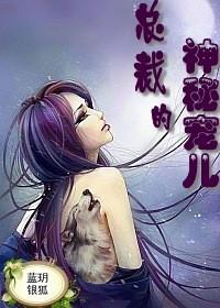 绝色保镖,总裁的神秘宠儿