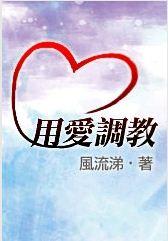 用爱调教