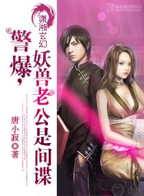 警爆,妖兽老公是间谍