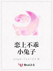 不乖小兔子