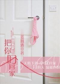 把你叼回家