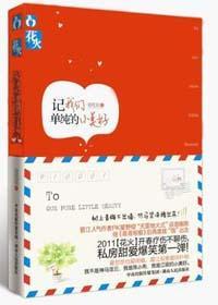 致我们单纯的小美好