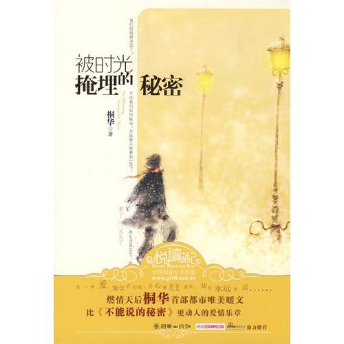 被时光掩埋的秘密