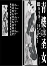 青楼圣女