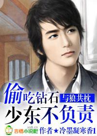 与狼共枕:偷吃钻石少东不负责