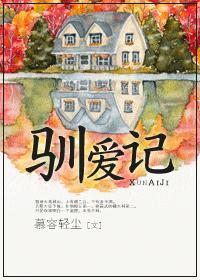 驯爱记