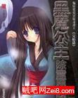 黑魔公主除灵异志