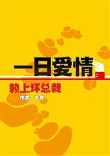 赖上坏总裁:一日爱情