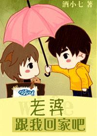 老婆,跟我回家吧