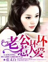老公坏坏,惹人爱