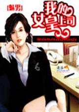 我的女皇上司(二)