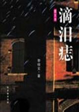 滴泪痣