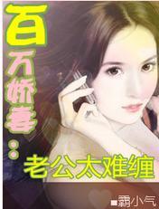老公太难缠