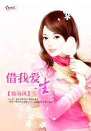借我爱一生