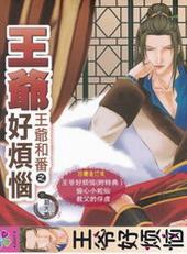 王爷好烦恼[出书版]