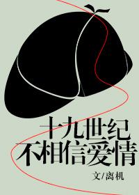 (综同人)十九世纪不相信爱情[综]