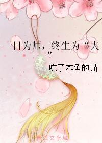 一日为师，终生为“夫”