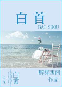 白首