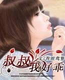 叔叔,我好乖