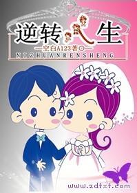 逆转人生