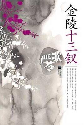 金陵十三钗