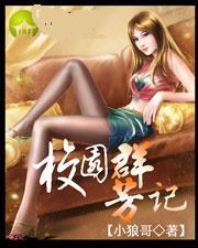 校园群芳记