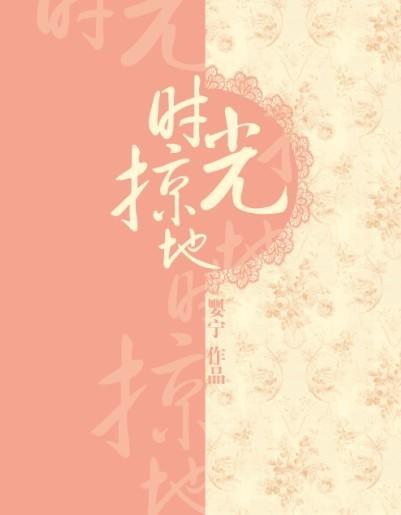 时光掠地