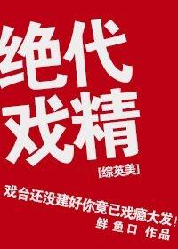 (综英美剧同人)绝代戏精