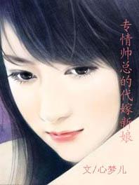 专情帅总的代嫁新娘