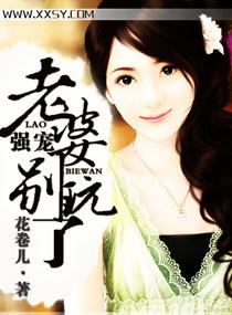强宠,老婆别玩了