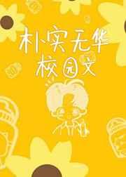 朴实无华校园文 完结+番外