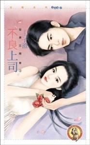 不良上司