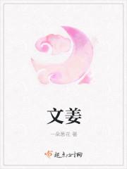文姜
