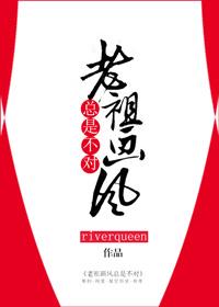 老祖画风总是不对