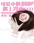 可爱小姐遇上冷面CEO