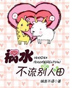 祸水不流别人田