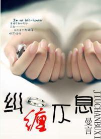 纠缠不息