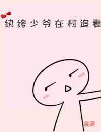 纨绔少爷在村追妻 完结+番外